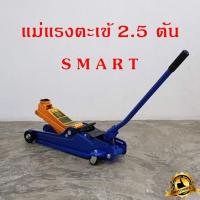 ราคา แม่แรง ตะเข้ 2 5 ตัน SMART รุ่น E SM 2 5FL สีน้ำเงิน แม่แรงยกรถ โหลดเตี้ย แม่แรง ตะเข้ product by okura (5381200091)