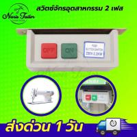 ราคา Switch สวิตส์ไฟมอเตอร์ สวิตซ์จักร Switch ON OFF สวิทจักร สวิตซ์เปิด ปิด สวิตซ์จักรอุตสาหกรรม (19655874758)