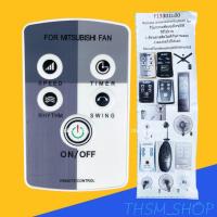 ราคา รีโมทรุ่น มิตซูบิชิ Mitsubishi รหัส F13301L00 ตัวแบนพัดลม (10238701449)