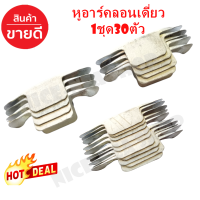 ราคา กิ๊ฟ ตัวล๊อคประตูม้วน อุปกรณ์ประตูม้วน อะไหล่ประตูม้วน หูอาร์ค หูปิดประตูม้วน ขนาดประตูมาตรฐานทั่วไป ลอนเดี่ยว 1 ชุดเท่ากับ 30 ตัว (19737378076)