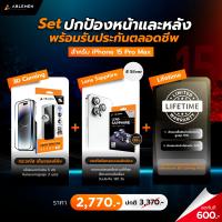 ราคา Official สำหรับ ไอโฟน 15 Pro Max SET ปกป้องหน้าเเละหลัง พร้อมรับประกันตลอดชีพ กระจกลงโค้ง 3D Corning เลนส์ Lens Sapphire รับประกัน 120 วัน Ablemen (20388923300)