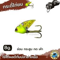ราคา กระดี่ไก่ชน กระดี่ตกปลา ขนาด 8 กรัม (18148808339)