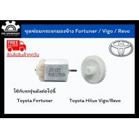 ราคา ส่งฟรี ชุดเฟืองพับกระจกและมอเตอร์พับกระจกมองข้าง Toyota Fortuner Vigo Revo (10374842179)