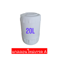 ราคา แกลลอนใหม่เกรดAขนาด 20 ลิตรแบบแพ็ค1แพ็ค4แกลลอน (20824299783)