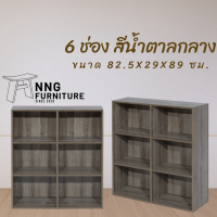 ราคา NNG 6 ช่อง สีน้ำตาล ชั้นวางของ ชั้นอเนกประสงค์ (2953558976)