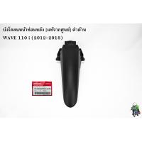 ราคา บังโคลนหน้าท่อนหลัง แท้จากศูนย์ ดำด้าน WAVE 110 i 2012 2018 (18399185193)