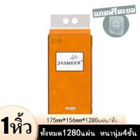 ราคา JASMEEN ห่อใหญ กระดาษทิชชู่ กระดาษชำระ กระดาษทิชชู่เช็ดหน้า ทิชชู่เช็ดมือ 1ชิ้น1280แผ่น หนา4ชั้น ไม่เป็นขุย วัสดุเยื่อ A222 (21301498085)