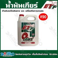 ราคา น้ำมันเกียร์ น้ำมันเกียร์รถไถเดินตาม ตราหัวช้าง ETF มีรุ่น เบอร์90 และเบอร์ 140 ขนาด 4 5 ลิตร แกลลอน ขายเป็นแกลลอน หรือ ยกลัง 6 แกลลอน (20487481623)