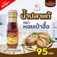 ราคา KETO น้ำปลาคีโต น้ำปลา แท้ หอยเป๋าฮื้อ 95 ml 300 ml 1 ขวด หัวน้ำปลา หมักบ่มแบบธรรมชาติ คีโต น้ำปลาคีโต เครื่องปรุง (21184976619)