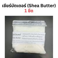 ราคา เชียร์บัตเตอร์ 1 ขีด Shea Butter ใช้ทำครีมบำรุงผิว สกินแคร์ต่างๆ (20716081387)