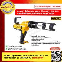ราคา DEWALT ปืนยิงยาแนว 310ml ไร้สาย 18V MAX 20V เฉพาะตัวเครื่อง รุ่น DCE560N XJ ของแท้ 100 (20892226409)