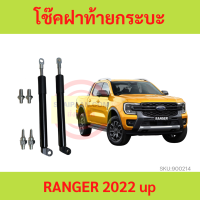 ราคา โช๊คฝาท้าย RANGER 2022 up T9 2022 2023 2024 เรนเจอร์ โช๊คฝากระโปรงหลัง โช้คค้ำฝากระโปรงหลัง (18013643175)