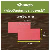 ราคา ซองขาว ซองแดง ซองชมพู ซองจดหมาย ซองขาวยาว ใช้งานแต่ง งานศพ งานบุญ ซองอั่งเปา (17114300868)