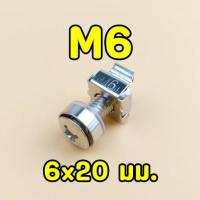 ราคา น็อตยึดแร็ค สแตนเลส M5 M6 6x20 mm Cage Nuts and Screws ชุดน๊อตสำหรับยึดตู้ Rack 1 ชุด ตัวผู้ ตัวเมีย ของพร้อมส่ง (18886420319)