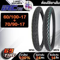 ราคา IRC ยางนอก รุ่น T SPEC NF63 NR78 ต้องใช้ยางใน ยางนอกมอเตอร์ไซค์ ขอบ 17 1เส้น เลือกเบอร์ด้านใน (7095444485)