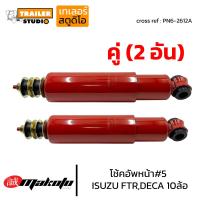 ราคา โช้คอัพหน้า เบอร์5 ISUZU FTR DECA360 โช๊คอัพหน้า อีซูซุ6ล้อ 10ล้อ MAKOTO ร็อกกี้ เดก้า โช๊คอัพสิบล้อ โช้ครถบรรทุก ระบบน้ำมัน PN6 2612A (19541705183)