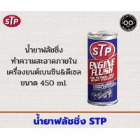 ราคา น้ำยาทำความสะอาดภายในเครื่องยนต์ สำหรับเครื่องเบนซิน ดีเซล STP Engine Flush ขนาด 450 ml จำนวน 1 ชิ้น (19373822015)