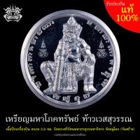 ราคา เหรียญ ท้าวเวสสุวรรณ หลังยันต์ปลาตะเพียน เนื้อ ปีกเครื่องบิน วัดพระศรีรัตนมหาธาตุ วัดพระพุทธชินราช พิษณุโลก วัดสร้าง ขนาด 2 8 ซม (19386443664)