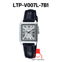 ราคา CASIO นาฬิกาข้อมือผู้หญิง ของแท้ 100 LTP V007L 1B LTP V007L 7B1 LTP V007L 7B2 LTP V007L 7E1 LTP V007L 7E2 LTP V007L 9B LTP V007L 9E ตัวเรือนสเตนเลสตีล รับประกัน 1 ปี มีใบรับประกัน (20636590071)