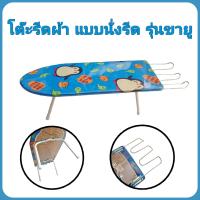 ราคา โต๊ะรีดผ้า โต๊ะรองรีดผ้า แบบนั่งรีด รุ่นขายู Ironing Board คละสี (14693130865)