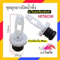 ราคา ลูกยางปิดน้ำทิ้ง อัติโนมัติ HITACHI ลูกยางปิดน้ำทิ้ง ฮิตาซิ อะไหล่เครื่องซักผ้า ชุดลูกยางปิดน้ำทิ้ง (20749469888)