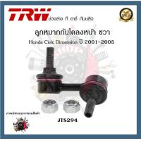 ราคา TRW ช่วงล่าง Honda Civic Dimension 2001 2005 ลูกหมากล่าง ลูกหมากคันชักนอก ลูกหมากแร็ค ลูกหมากกันโคลงหน้า ลูกหมากกันโคลงหลัง 1ชิ้น (20391401765)