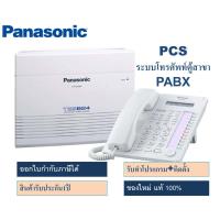 ราคา ตู้สาขา Panasonic โทรศัพท์ตู้สาขา รุ่น kx tes824bx ของแท้ มีรับประกันขนาด 3สายนอก 8 สายใน รวมเครื่องคีย์ AT7730 ถูกมาก PABX สำหรับออฟฟิศ สำนักงาน (10699185660)