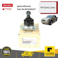 ราคา ISUZU 897940625T ลูกหมากปีกนกบน TFR ปี2001 2002 ของแท้ เบิกศูนย์ (16984742328)