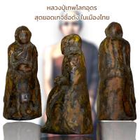 ราคา หลวงปู่เทพโลกอุดร ผู้เป็นบรมครู ของเหล่าสุดยอดเกจิชื่อดัง ในเมืองไทย (20413180627)