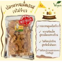 ราคา ปลาหวานเผ็ดสามรสเจ หมูกรอบแก้วเจ หมูสวรรค์เจ ไก่กรอบเจ 80 g 素食 กร๊อบเกรียว กราว ว้าวๆ รสชาตินัวๆ เหมาะสำหรับพกพายามเดินทาง อร่อยเพลิน (21127371960)
