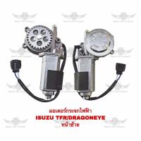 ราคา มอเตอร์กระจกไฟฟ้า อีซูซุ ISUZU TFRDRAGONEYE หน้าซ้าย (19305287273)