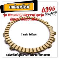 ราคา แผ่นครัชเดิม แผ่นครัช เวฟ125 ปลาวาฬ ปี2012 2020 MSX แผ่นครัชแต่งเนื้อพิเศษผ้าญี่ปุ่น แผ่นครัช125iแท้ แผ่นครัชเวฟ แผ่นคลัช wave125i (20999506638)