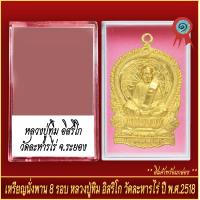 ราคา จี้พระ เหรียญนั่งพาน 8รอบ หลวงปู่ทิม อิสริโก วัดละหารไร่ ปี2518 พร้อมตลับ (20888960389)