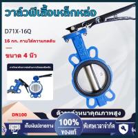 ราคา พร้อมส่ง วาล์วปีกผีเสื้อ butterfly valve ขนาด 4 นิ้ว วาล์วผีเสื้อ วาล์วเหล็กหล่อ วาล์วปีกผีเสื้อยางดำ บัตเตอร์ฟลายวาล์ว (20968400086)