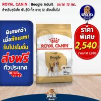 ราคา อาหารสุนัข ROYAL CANIN Beagle Adult สุนัข1 6ปี 12 Kg (2265270644)