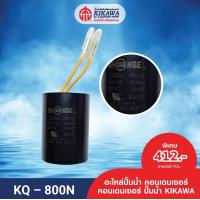 ราคา KIKAWA คอนเดนเซอร์ คอนเดนเซอร์ปั๊มน้ำ Condenser ปั๊มน้ำ รุ่น KQ 800 (10230590811)