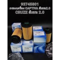 ราคา OEM 93745801 กรองน้ำมันเครื่อง Chevrolet Captiva ดีเซล 2 0 Cruze ดีเซล 2 0 19315212 (14739708232)