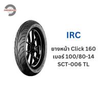 ราคา ยางนอก IRC คลิก160 TL 100 80 14 sct 006 120 70 14 sct 007 Click160 (21111453196)