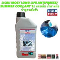 ราคา น้ำยาหล่อเย็น น้ำสีฟ้า LIqui Moly Long Life Antifreeze Summer Coolant 1L สูตรเข้มข้น ขวดละ 1 ลิตร ผสมน้ำ 1 ลิตร (19715147927)