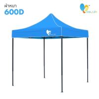 ราคา เต๊นท์พับได้ เต๊นท์เอนกประสงค์ เต๊นท์แข็งแรง มีให้เลือกหลายสี ขนาด 2x2 2x3 3X3 เมตร ผ้าเต็นท์ กันแดด 1200D กันฝน กันยูวี หนาพิเศษ (15522238712)