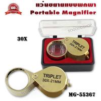 ราคา 30X 21mm GOLD Jeweler Eye Loupe Magnifying Glass Magnifier แวนขยาย ส่องพระ กำลังขยาย 30 เท่า หน้าเลนส์ขนาด 21 mm เลนส์แก้ว 3 ชั้น แว่นขยายเซียนพระ กล้องดูพระ แว่นขยาย (6365174651)