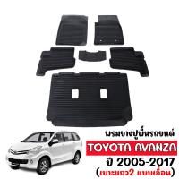 ราคา ผ้ายางรถยนต์เข้ารูป TOYOTA AVANZA ปี 2005 2017 สองแถวเลื่อน สำหรับ5 7 ที่นั่ง พรมปูพื้นรถ แผ่นยางปูพื้นรถ ถาดยางปูพื้นรถเข้ารูป ยางปูพื้นรถยนต์ (14968704500)
