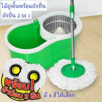 ราคา ไม้ถูพื้น ไม้ถู ถังปั่น ไม้ถูพื้นพร้อมถังปั่น ไม้ม๊อบพร้อมถังปั่น ไม้ถูพร้อมถังปั่นน้ำ ไม้ถูพื้นปั่น ไม้ถูบ้านม๊อบ ไม้ถูพื้นแบบกด (5961806024)