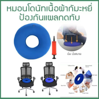 ราคา เบาะรองก้น เบาะรองนั่ง รองก้นลดแรงกดทับก้นกบ หมอนโดนัท หมอนโดนัทรองก้น หมอนโดนัทแผลกดทับ แผลกดทับหญิงตั้งครรภ์ หมอนคนท้อง เบาะรองนั (19139627626)