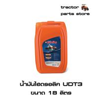 ราคา น้ำมันไฮดรอลิค UDT3 ขนาด 18 ลิตร ตราช้าง UDT3 OIL 18L (8968650132)