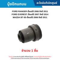 ราคา MD บู๊ชปีกนกบน FORD RANGER ปี 2006 2011 EVEREST ปี 2007 2014 BT 50 ปี 2006 2011 อะไหล่แท้เบิกศูนย์ (20776485708)