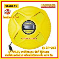 ราคา STANLEY เทปวัดระยะ วัดที่สายไฟเบอร์กลาส ยาว 50เมตร 165ฟุต รุ่น 34 263 (13589024)
