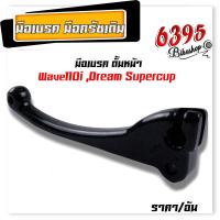 ราคา มือครัช Wave z Sonic Dash Tena New Ls มือเบรคดั้มหน้า Wave110i Dream supercup มือเบรคดิสหลัง Wave110i Wave125 Dream sonic Msx Dash Nova เลือกซื้อข้างใน (20119173176)