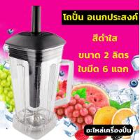 ราคา จัดส่งในกรุงเทพฯ โถเครื่องปั่น โถปั่น OTTO BE 127A NANOTECH และรุ่นอื่นๆ ทุกชนิด หัวเหลี่ยม ขนาด 2 ลิตร ใบมีด 6 แฉก (20582679795)