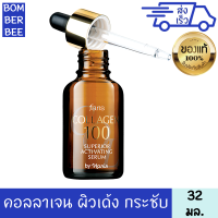 ราคา ฟาริส เซรั่ม คอลลาเจน 100 32 มล (18138398010)